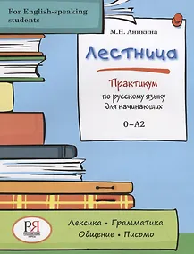Купить Лестница. Практикум по русскому языку для начинающих (for English-speaking students) — Фото №1