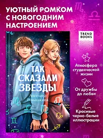 Купить Так сказали звёзды — Фото №1