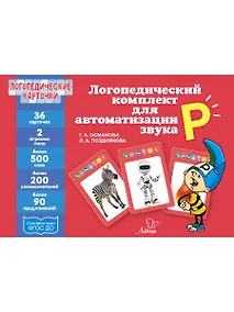 Купить Логопедические карточки. Логопедический комплект для автоматизации звука Р. 36 карточек — Фото №1