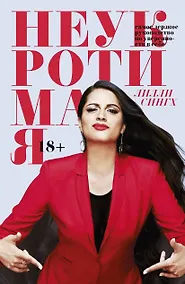 Купить Неукротимая. Самое дерзкое руководство по уверенности в себе — Фото №1