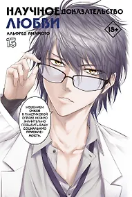 Купить Научное доказательство любви. Том 13 (Наука влюблена, и мы докажем это). Манга — Фото №1