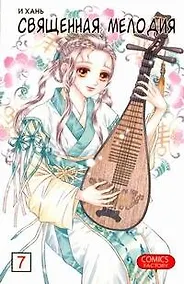 Купить Священная мелодия. Том 7. Маньхуа — Фото №1
