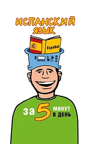 Купить Испанский язык за 5 минут в день — Фото №1