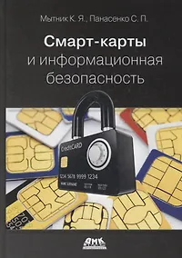 Купить Смарт-карты и информационная безопасность — Фото №1