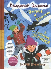 Купить Петров и Васечкин в стране Эргония. Новые приключения — Фото №1
