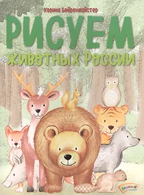 Купить Рисуем животных России. — Фото №1
