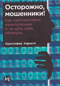 Купить Осторожно, мошенники! Как противостоять манипуляциям и не дать себя обмануть — Фото №1