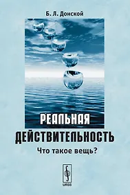 Купить Реальная действительность. Что такое вещь? — Фото №1