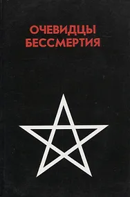 Купить Очевидцы бессмертия. Сборник : Три дня и три ночи в загробном мире. Переход — Фото №1