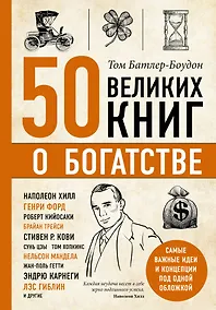 Купить 50 великих книг о богатстве — Фото №1