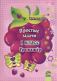 Купить Простые задачи. 1 класс. Тренажер — Фото №1
