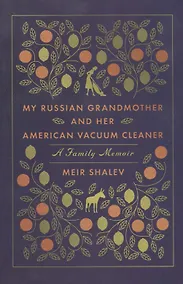 Купить My Russian Grandmother and Her American Vacuum Cleaner (м) Shalev — Фото №1
