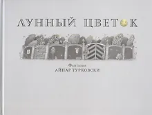 Купить Лунный цветок — Фото №1