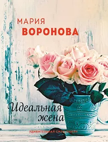 Купить Идеальная жена — Фото №1