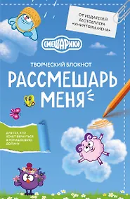 Купить Рассмешарь меня. Творческий блокнот для возвращения в Ромашковую долину (продолжение бестселлера "Уничтожь меня") — Фото №1