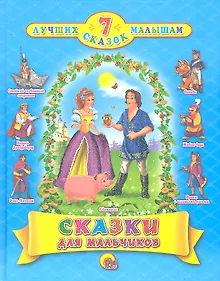 Купить Сказки для мальчиков — Фото №1