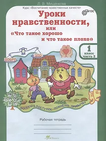 Купить Уроки нравственности, или "Что такое хорошо и что такое плохо". Рабочая тетрадь. 1 класс. В 2-х частях. Часть 2 — Фото №1