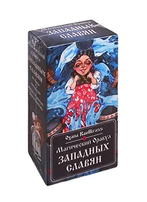 Купить Магический Оракул Западных Славян. 64 карты + инструкция — Фото №1