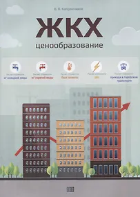 Купить ЖКХ. Ценообразование. — Фото №1