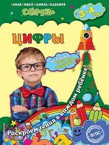 Купить Цифры: для детей 3-4 лет — Фото №1