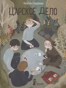 Купить Царское дело — Фото №1