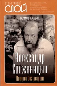 Купить Александр Солженицын. Портрет без ретуши — Фото №1