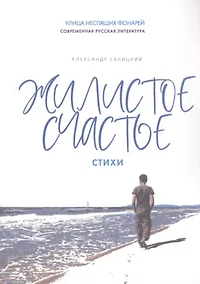 Купить Жилистое счастье. Стихи — Фото №1