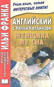 Купить Английский с Уилки Коллинзом. Женщина из сна = Wilkie Collins. The Dream Woman — Фото №1