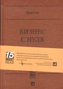 Купить Бизнес с нуля: Метод Lean Startup для быстрого тестирования идей и выбора бизнес-модели — Фото №1
