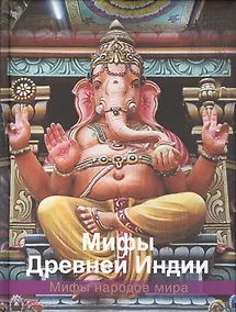 Купить Мифы Древней Индии — Фото №1