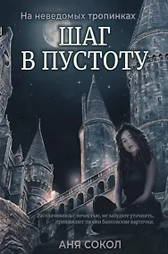 Купить Шаг в пустоту — Фото №1