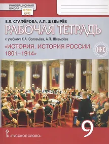 Купить Рабочая тетрадь к учебнику К.А. Соловьёва, А.П. Шевырёва "История. История России. 1801-1914" 9 класс — Фото №1