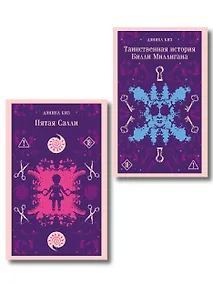 Купить Множесвтенные личности Дэниела Киза (набор из 2-х книг: Таинственная история Билли Миллигана и Пятая Салли) — Фото №1