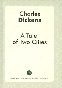 Купить A Tale of Two Cities = Повесть о двух городах: роман на англ.яз. — Фото №1
