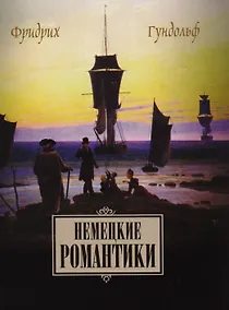 Купить Немецкие романтики Тик Иммерман Дросте-Хюльсхофф Мерике (Гундольф) — Фото №1