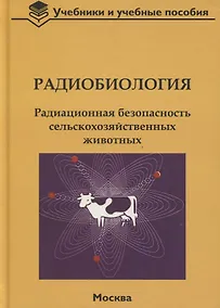 Купить Радиобиология. Радиационная безопасность сельскохозяйственных животных — Фото №1