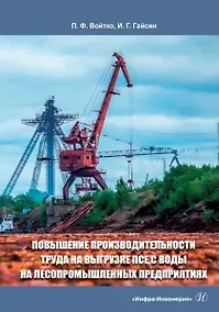 Купить Повышение производительности труда на выгрузке ПСЕ с воды на лесопромышленных предприятиях: монография — Фото №1