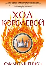 Купить Ход королевой — Фото №1