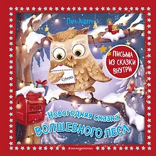 Купить Новогодняя сказка Волшебного леса (ил. Ани Гроте) — Фото №1