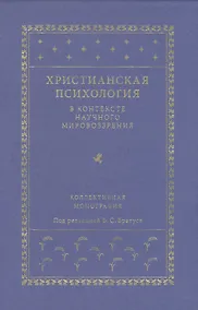 Купить Христианская психология в контексте научного мировоззрения: коллективная монография — Фото №1