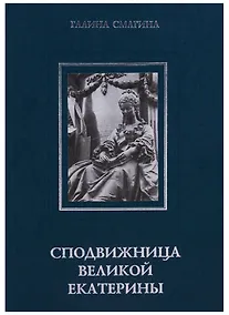 Купить Сподвижница Великой Екатерины: (очерки о жизни и деятельности директора Петербургской Академии наук княгини Екатерины Романовны Дашковой) — Фото №1