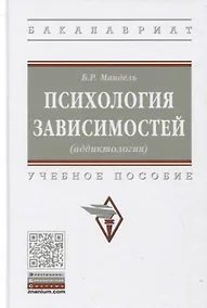 Купить Психология зависимостей (аддиктология): Учебное пособие — Фото №1