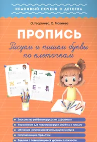 Купить Рисуем и пишем буквы по клеточкам. Пропись — Фото №1