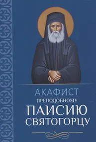 Купить Акафист преподобному Паисию Святогорцу — Фото №1