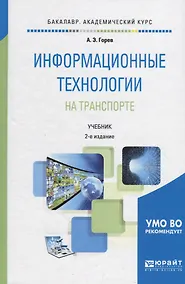 Купить Информационные технологии на транспорте. Учебник для академического бакалавриата — Фото №1