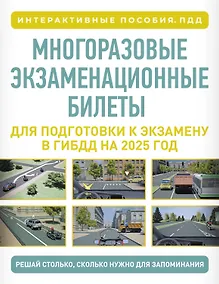 Купить Многоразовые экзаменационные билеты для подготовки к экзамену в ГИБДД на 2027 год — Фото №1