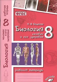 Купить Биология. Человек и его здоровье. 8 класс. Рабочая тетрадь. ФГОС — Фото №1
