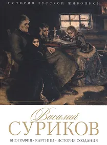 Купить Василий Суриков. Биография. Картины. История создания — Фото №1