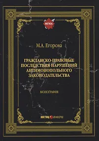 Купить Гражданско-правовые последствия нарушений антимонопольного законодательства. Монография — Фото №1