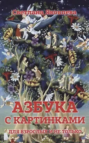 Купить Азбука в картинках для взрослых и не только — Фото №1